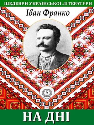 На дні. Шедеври української літератури - ebook